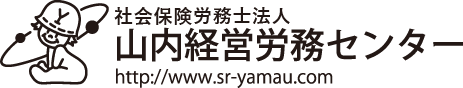 山内経営労務センター